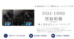 DDJ-1000の買取価格｜即日査定・全国対応