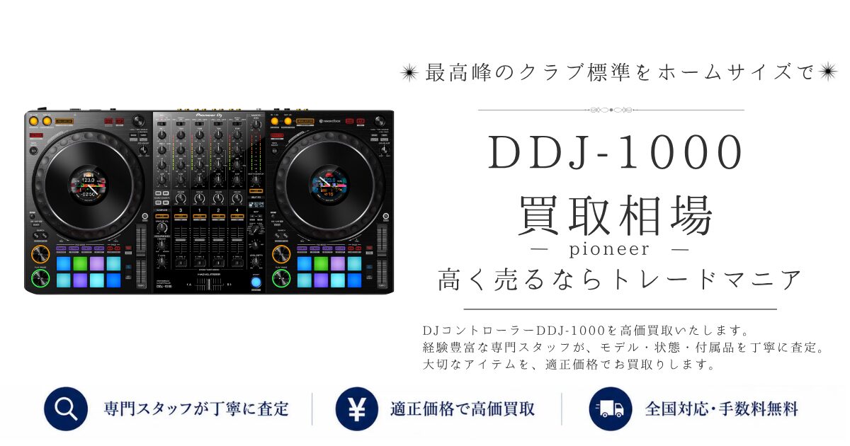 DDJ-1000の買取価格｜即日査定・全国対応