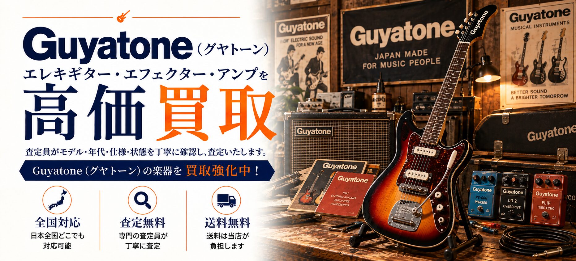 Guyatone　グヤトーン 買取