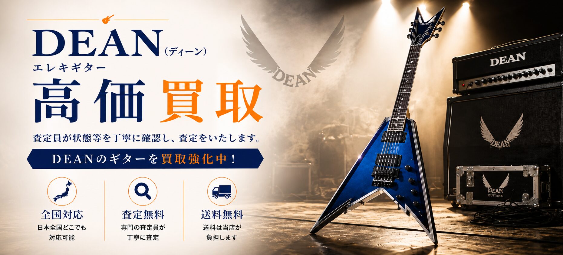 DEAN 買取