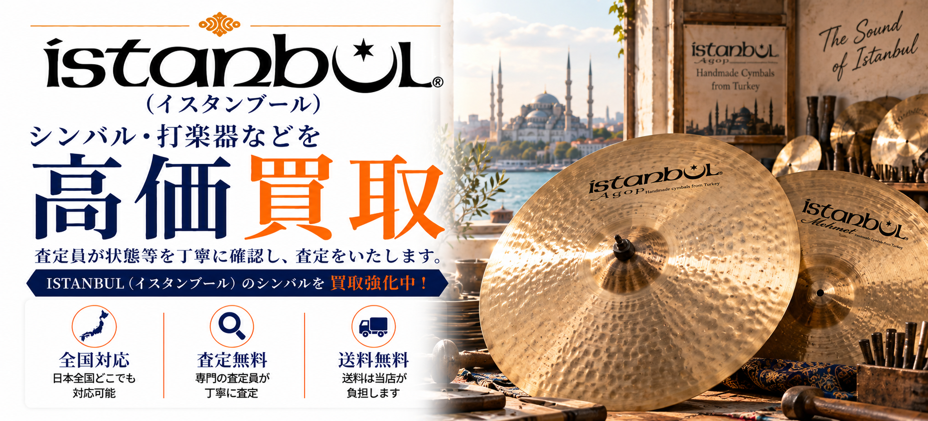 ISTANBUL 買取