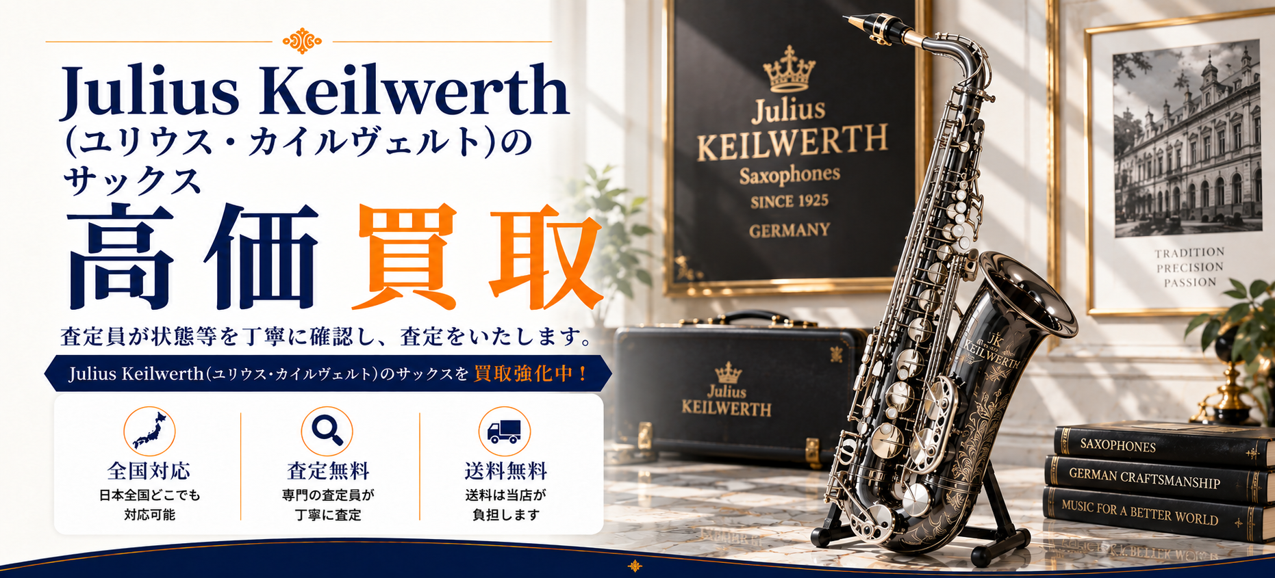 Julius Keilwerth 買取