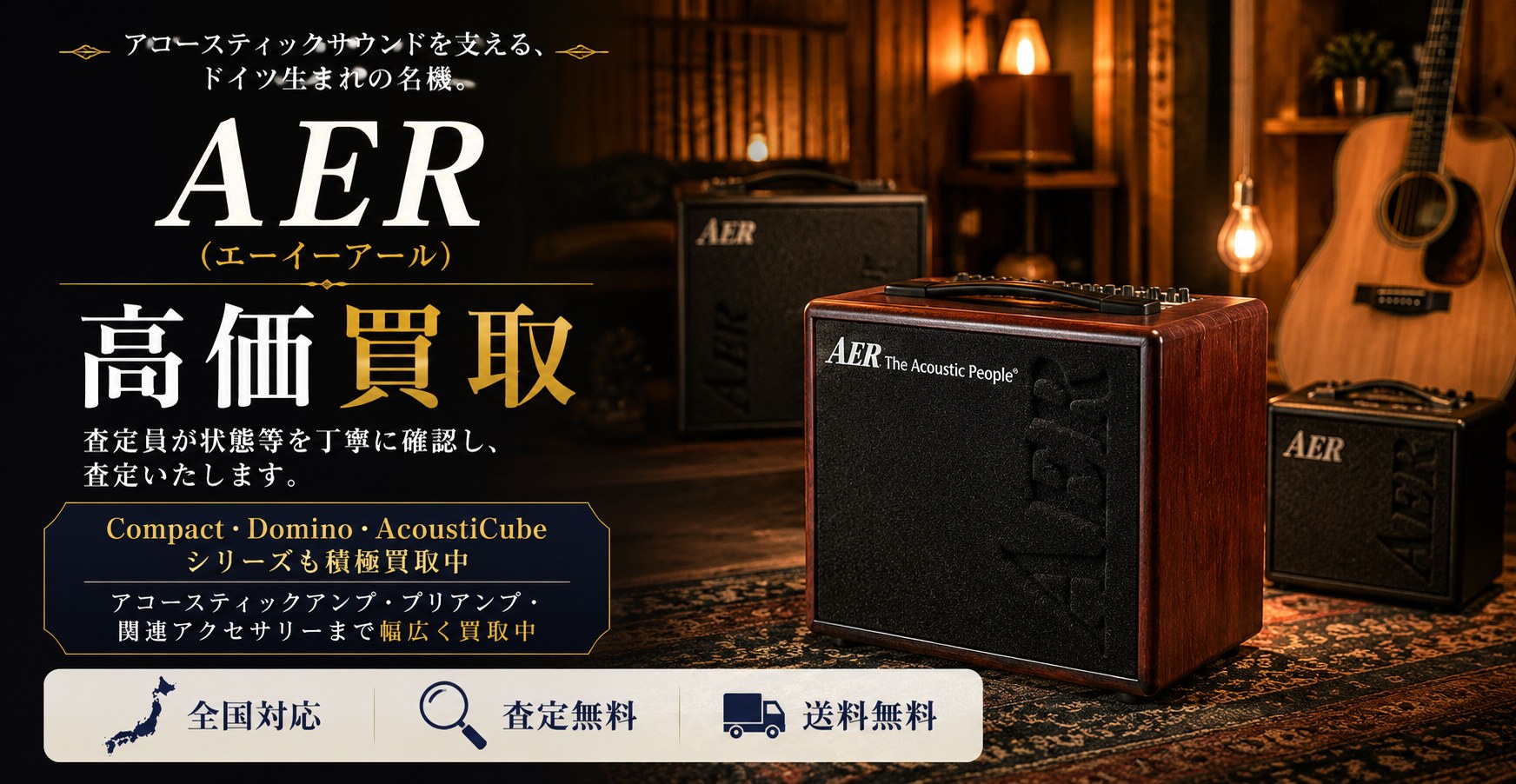 AER 買取