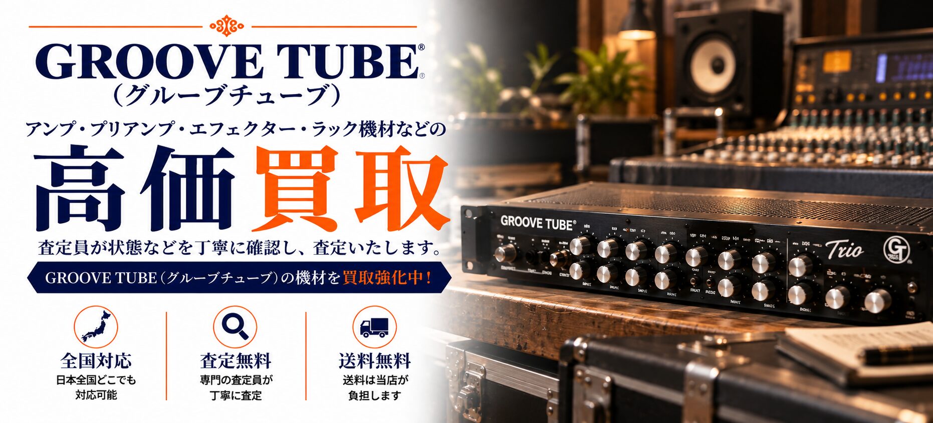 GROOVE TUBE 買取