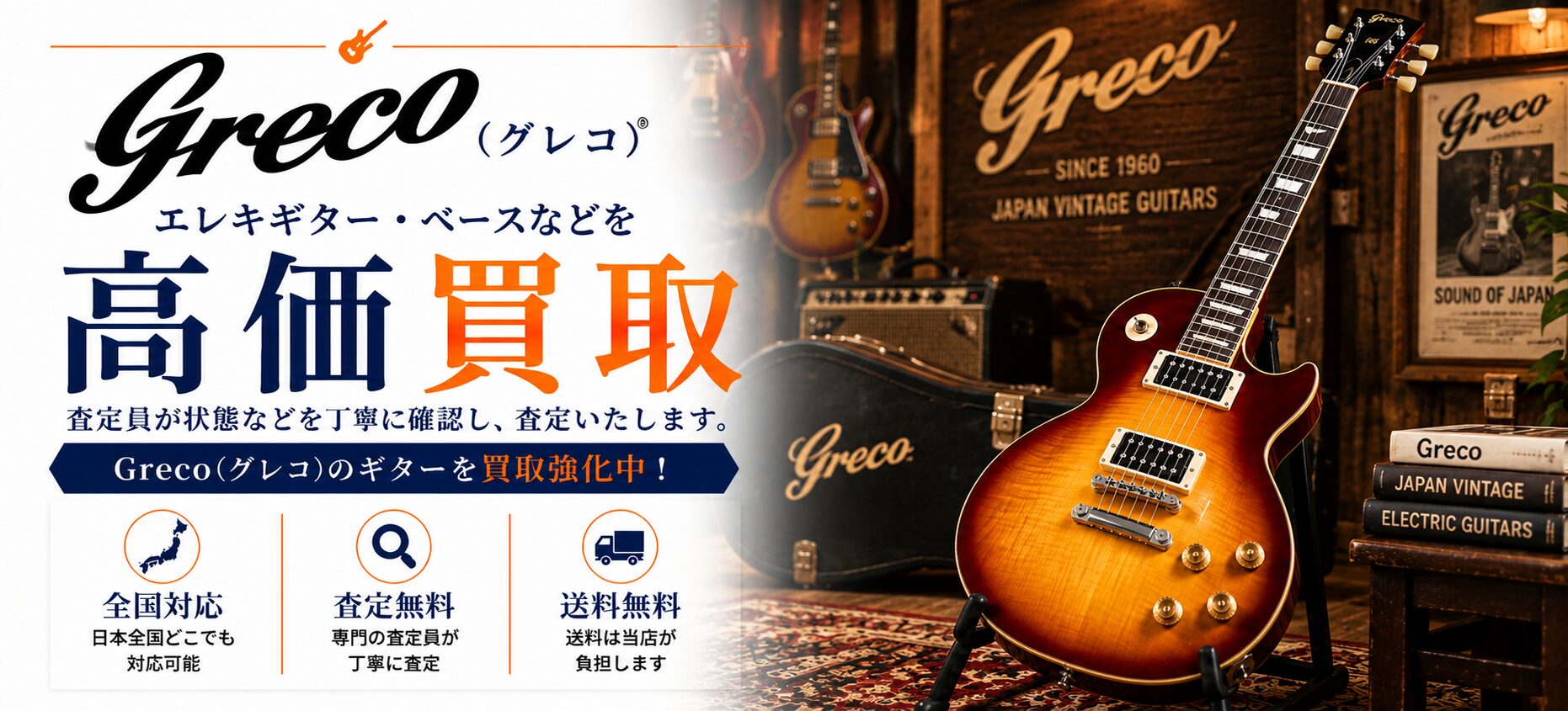 Greco グレコ 買取