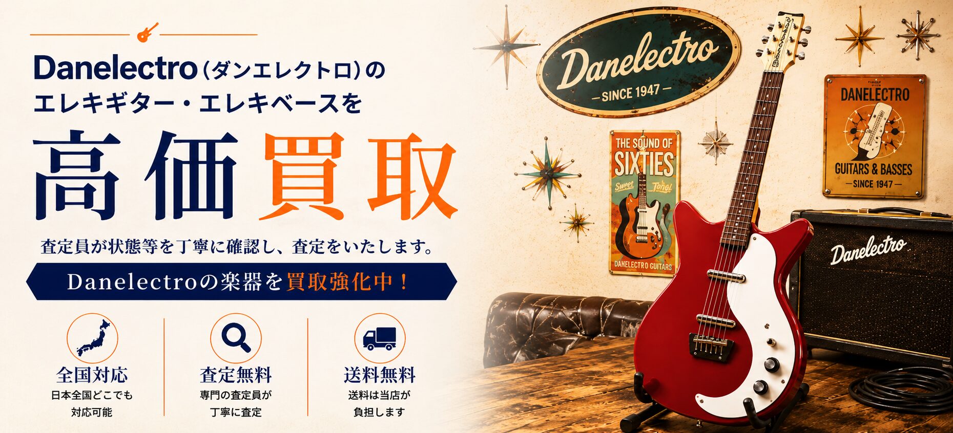 Danelectro ダンエレクトロ 買取