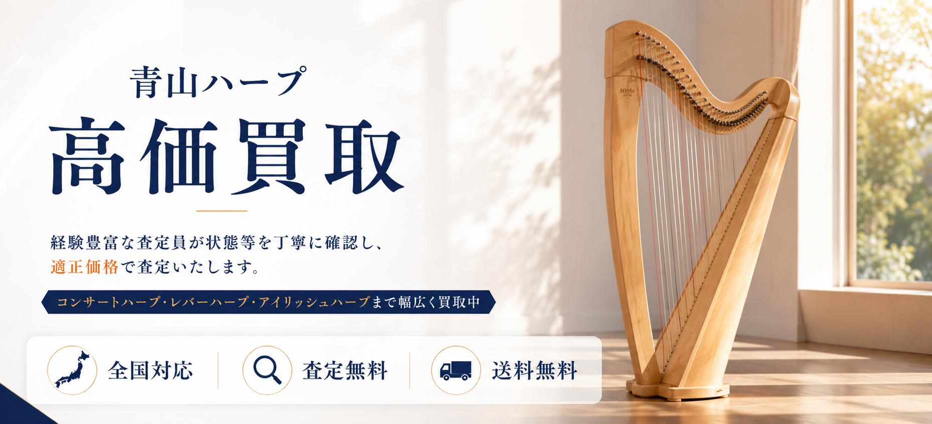 青山ハープ 買取