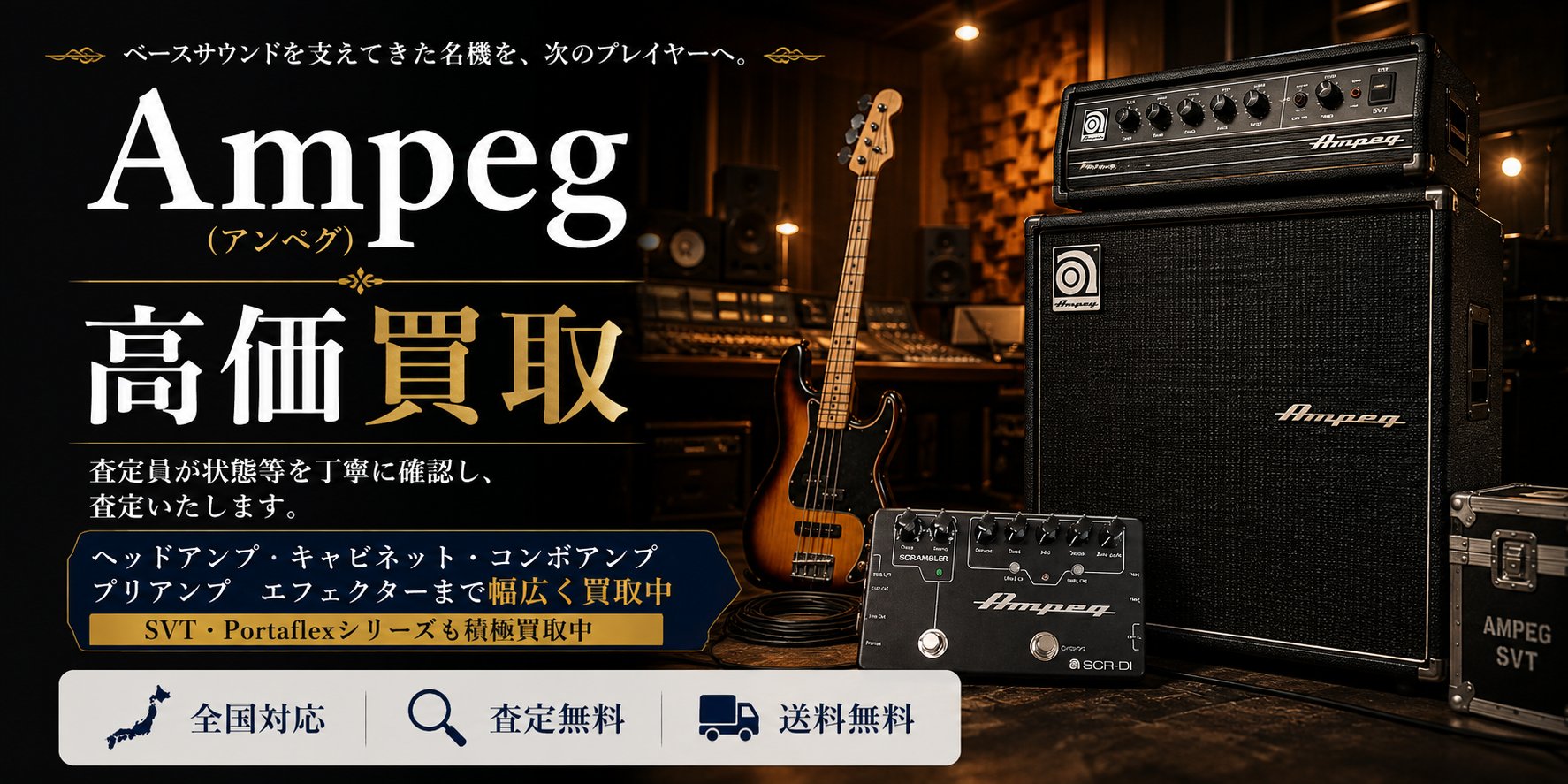 Ampeg アンペグ 買取