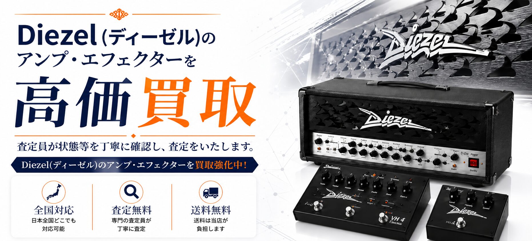 Diezel 買取