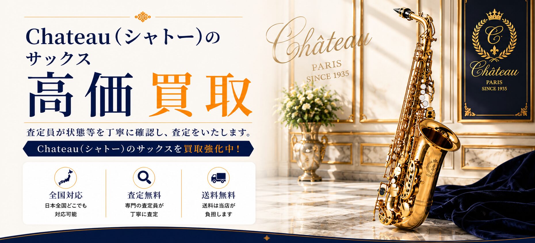 Chateau (シャトー) 買取