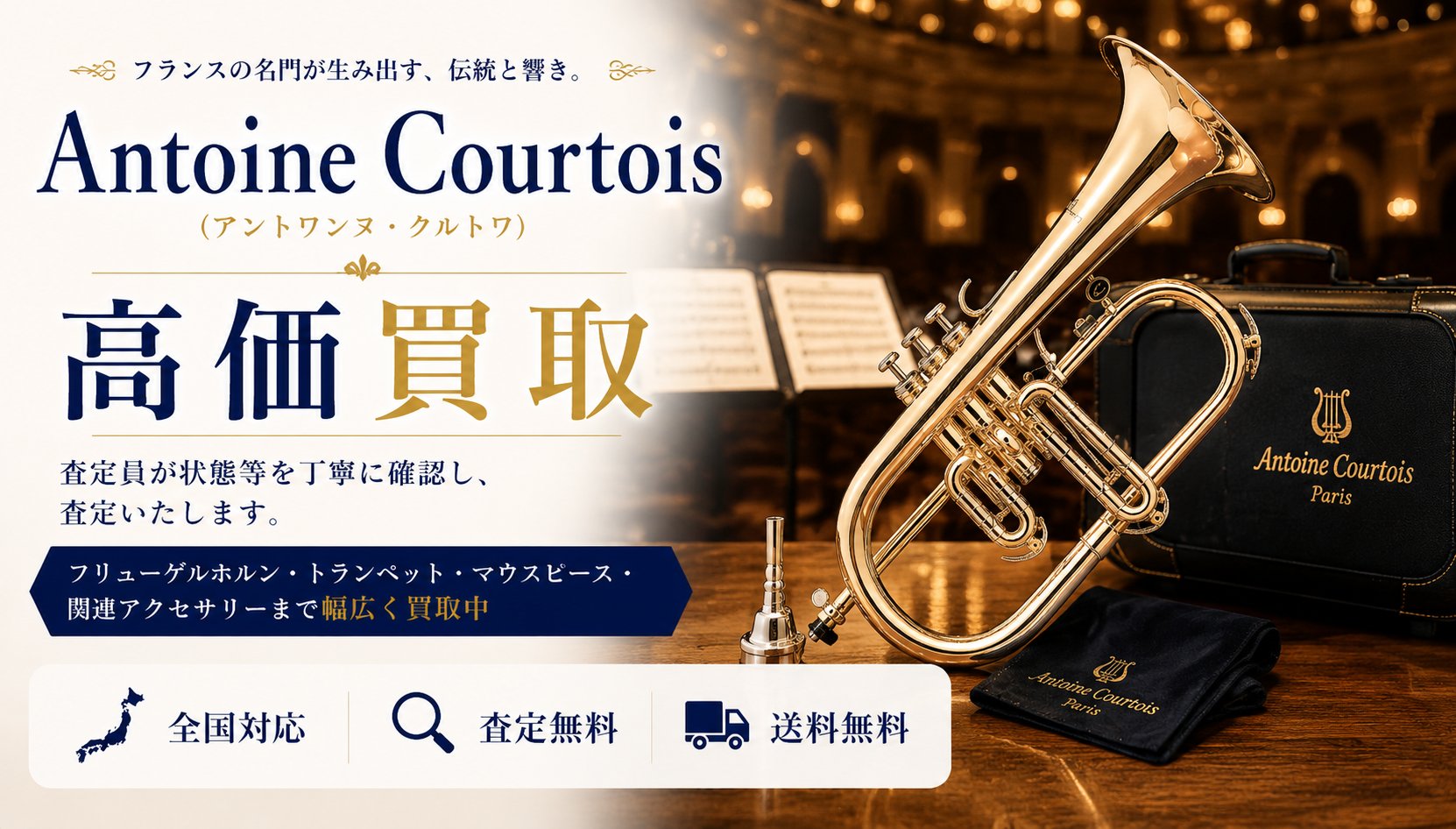 Antoine Courtois (アントワンヌ・クルトワ) 買取
