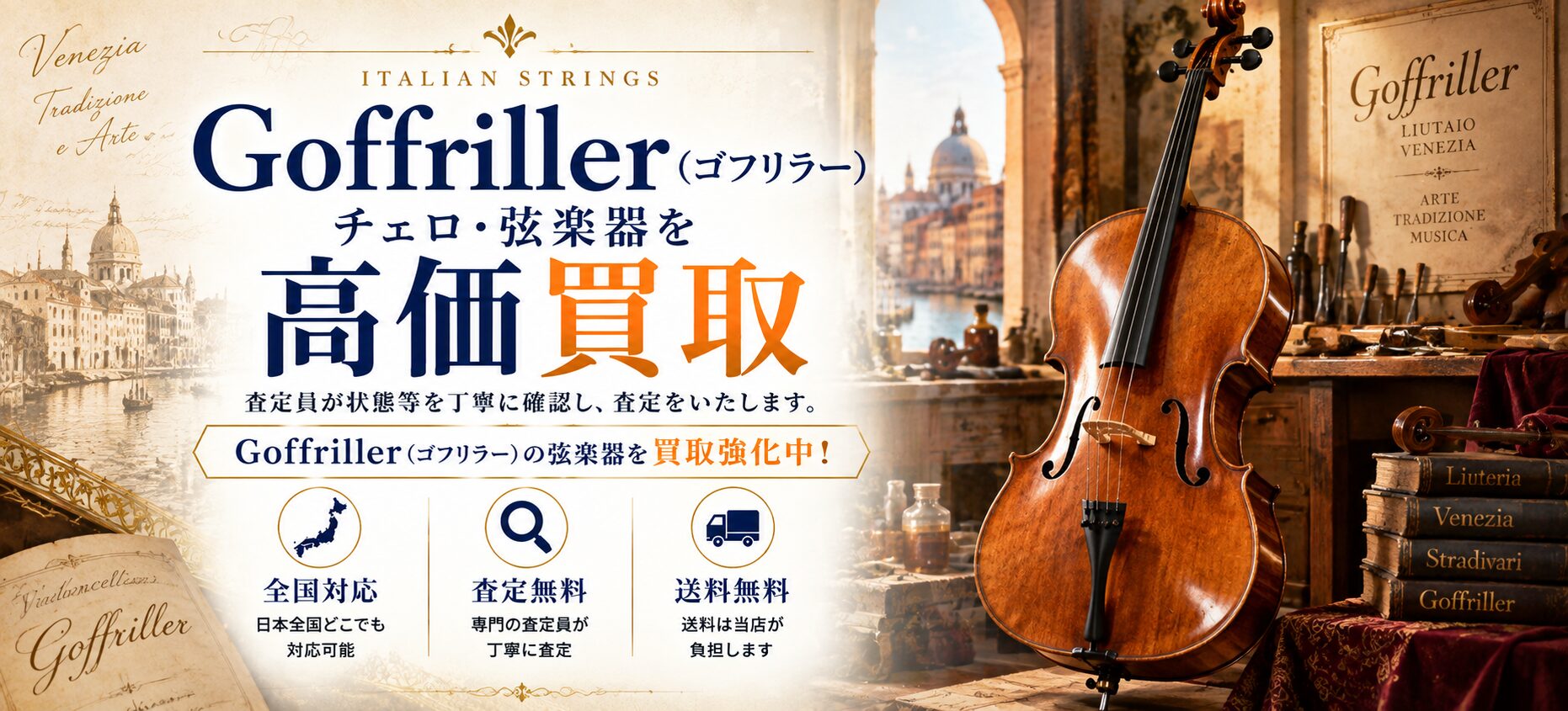 Goffriller ゴフリラー 買取