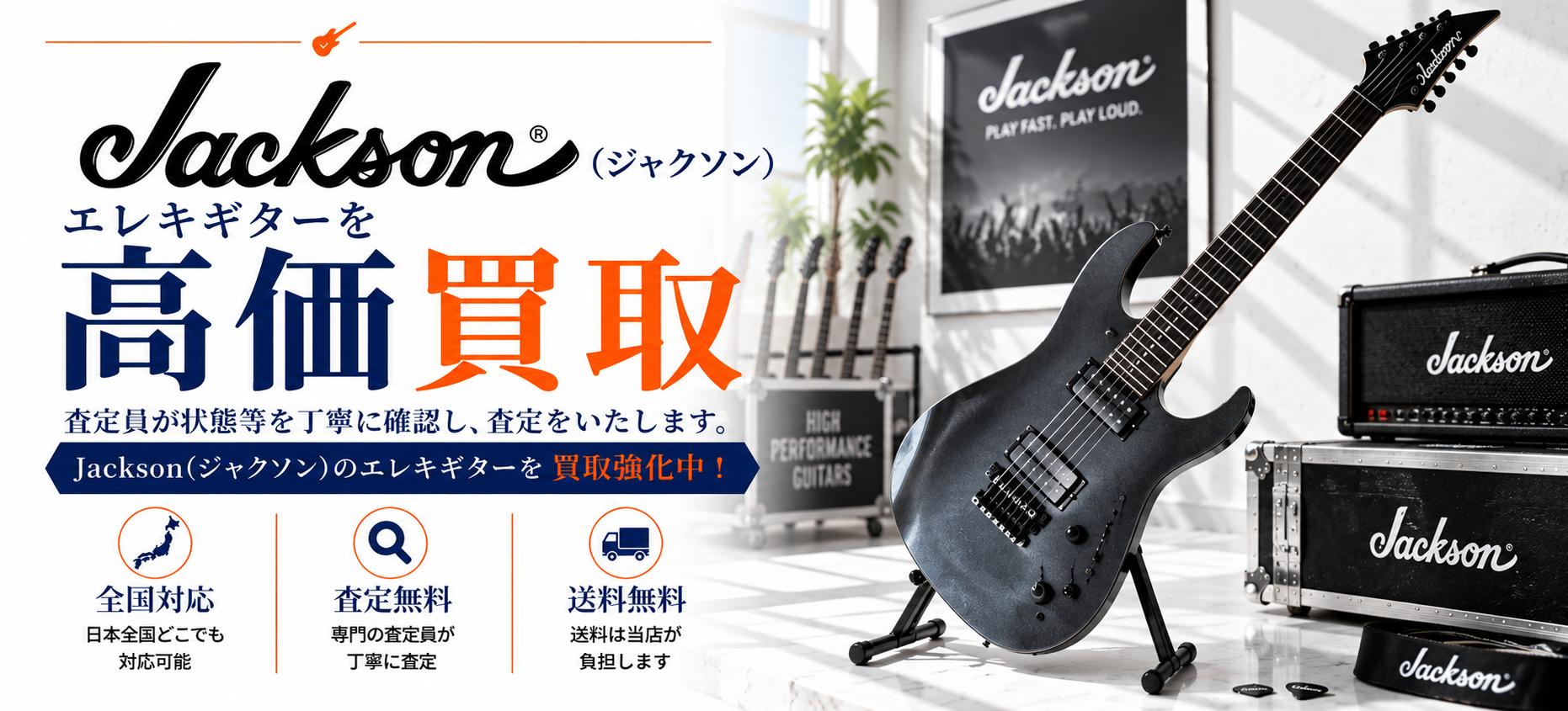 Jackson ジャクソン 買取