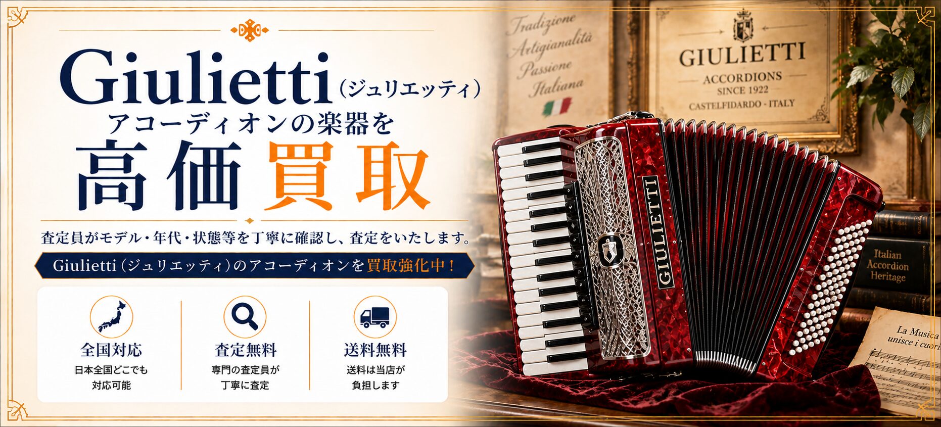 Giulietti 買取
