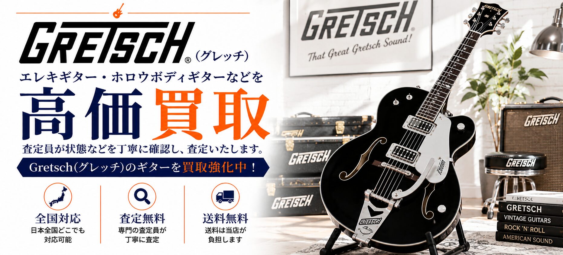 Gretsch グレッチ 買取
