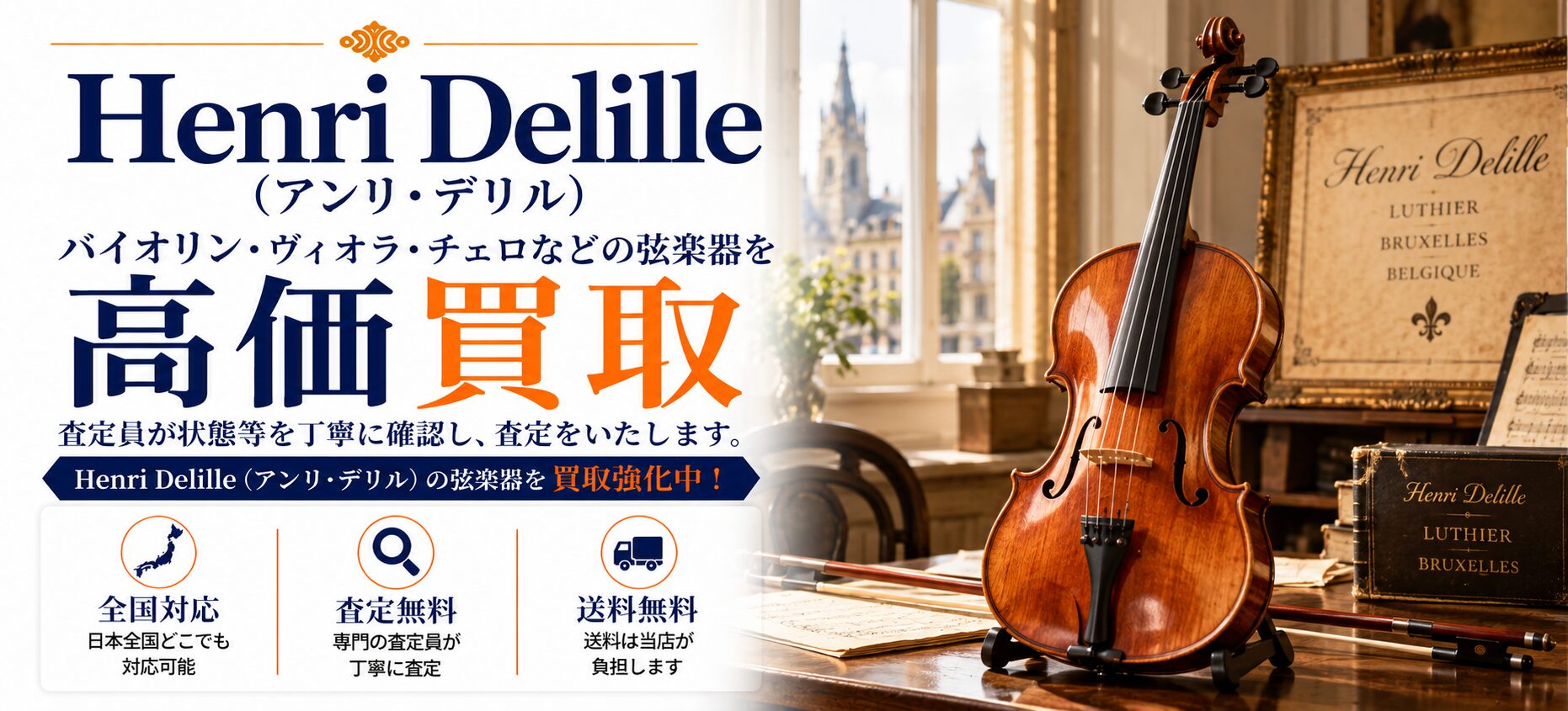 Henri Delille アンリ・デリル 買取