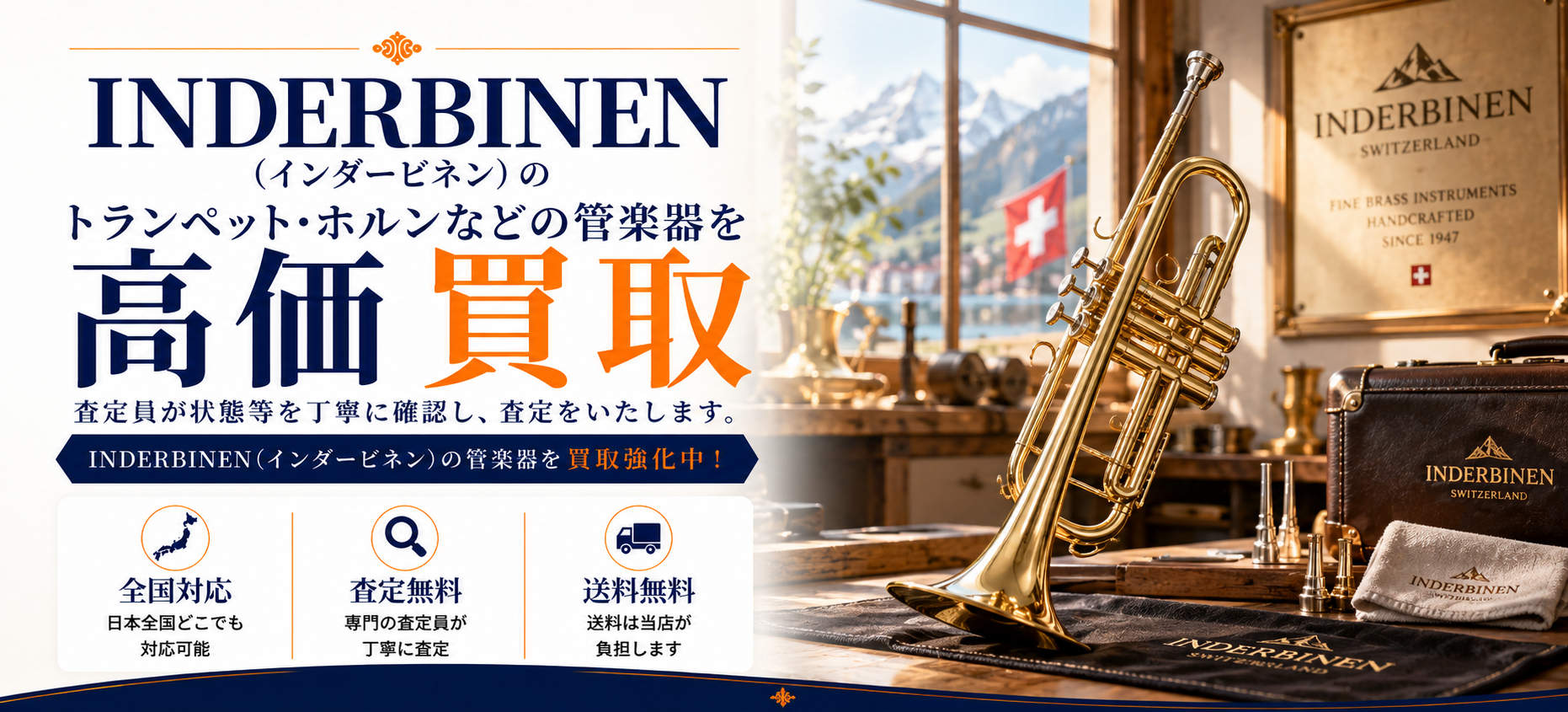 INDERBINEN インダービネン 買取