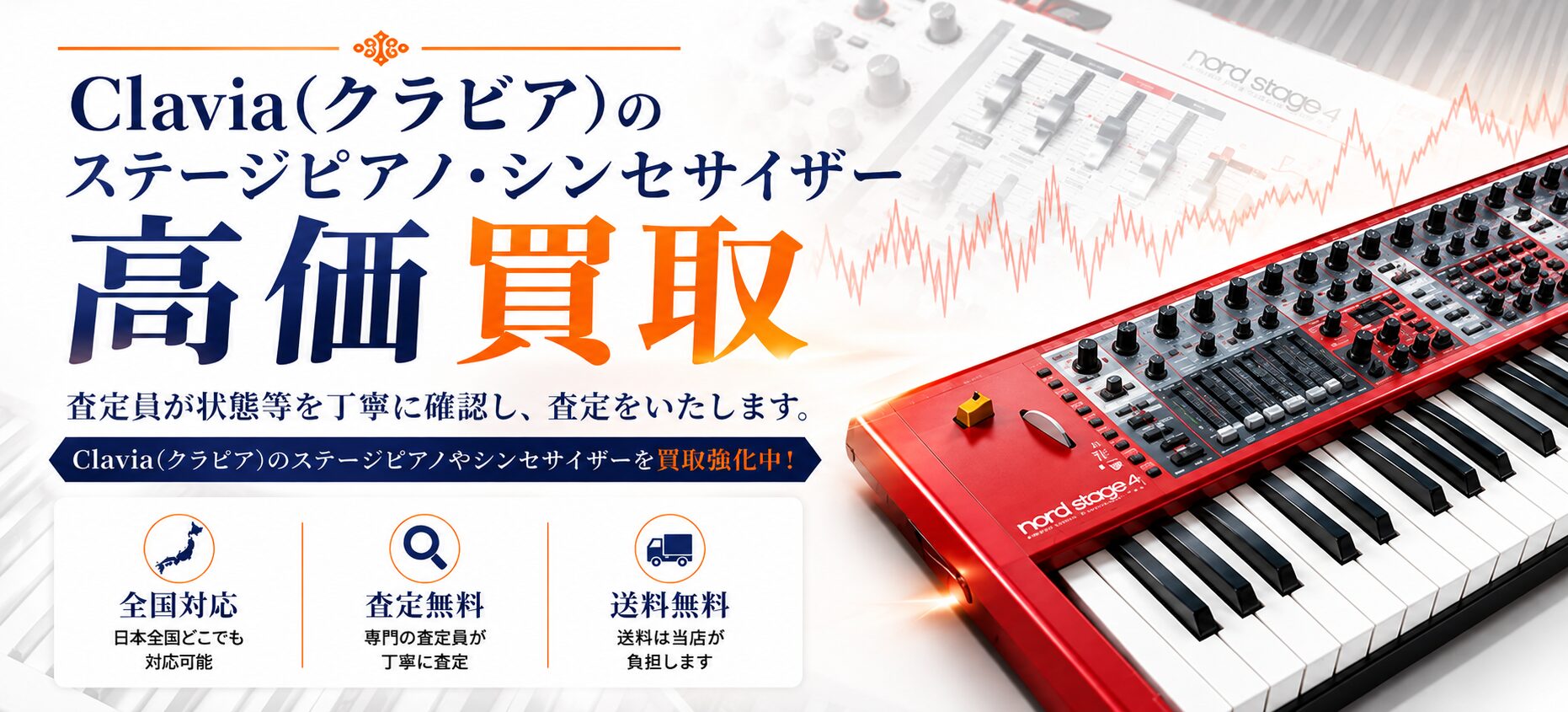 Clavia 買取