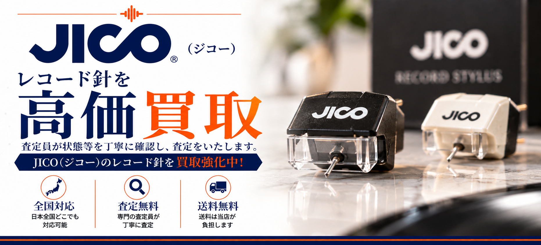 JICO 買取
