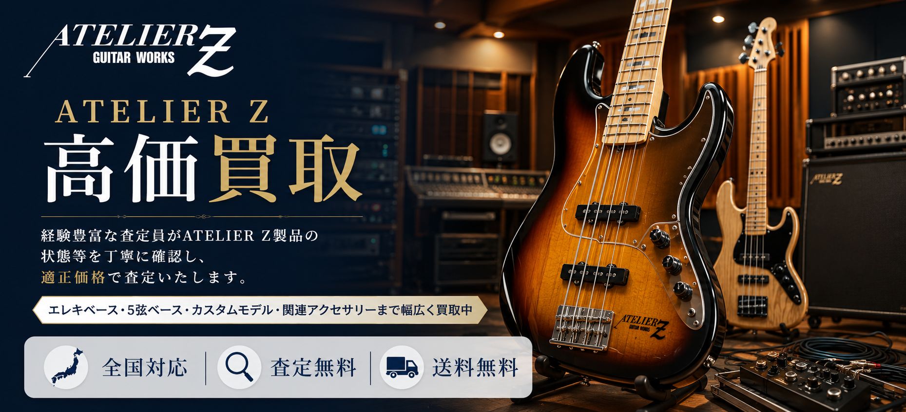 ATELIER Z 買取