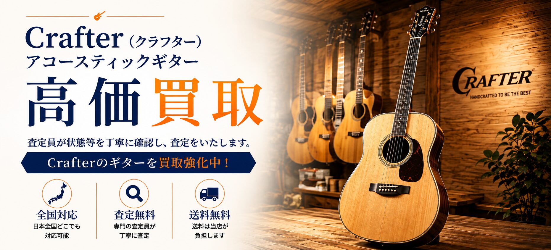 Crafter（クラフター） 買取