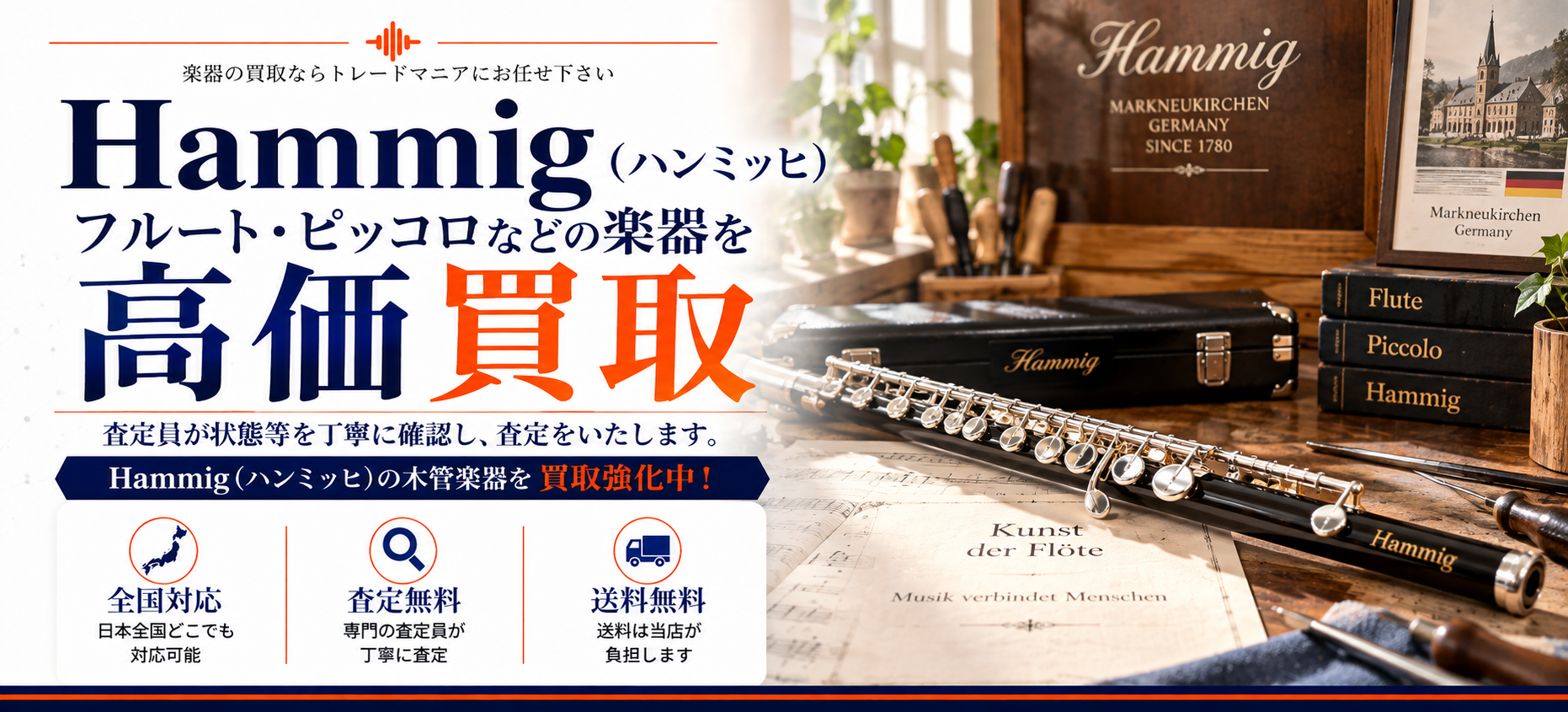 Hammig 買取