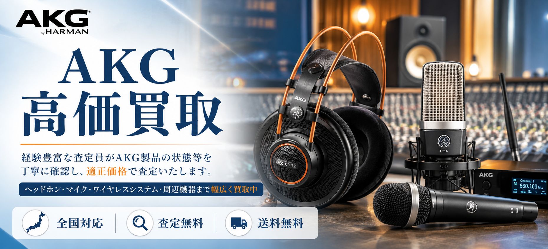 AKG 買取