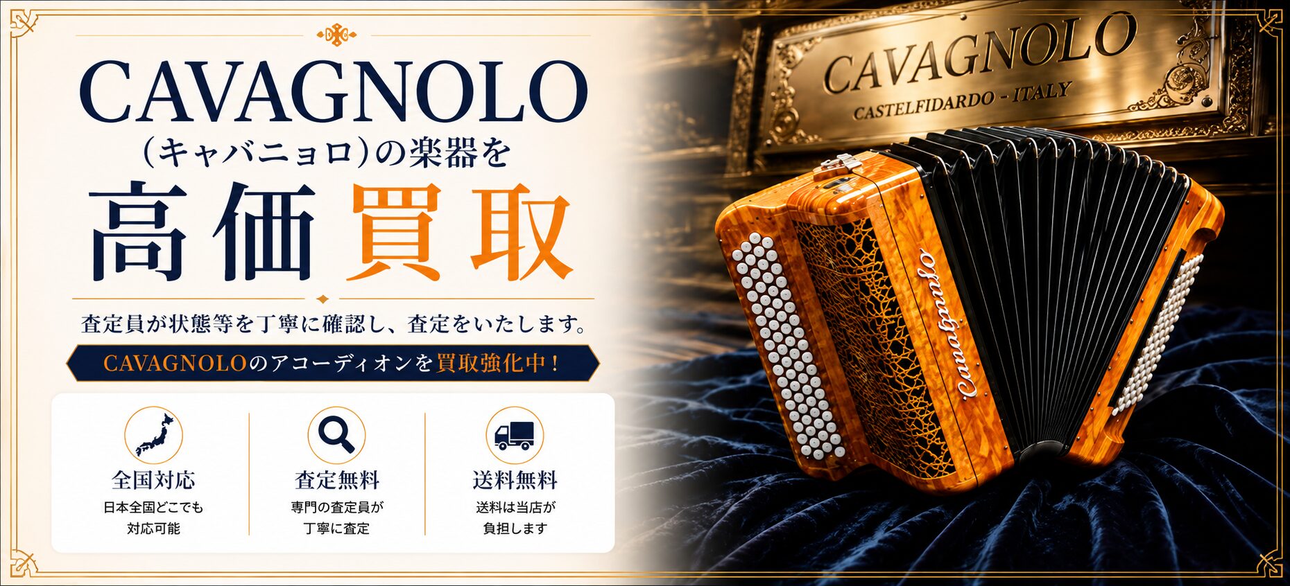 CAVAGNOLO 買取