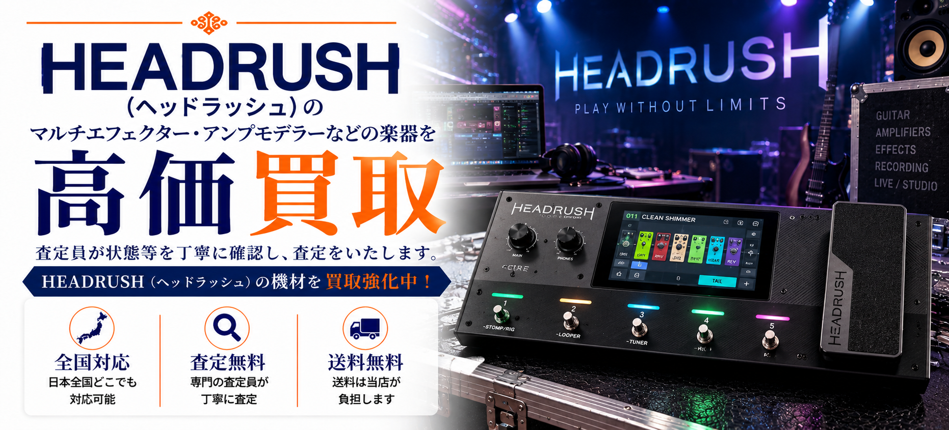 HEADRUSH 買取