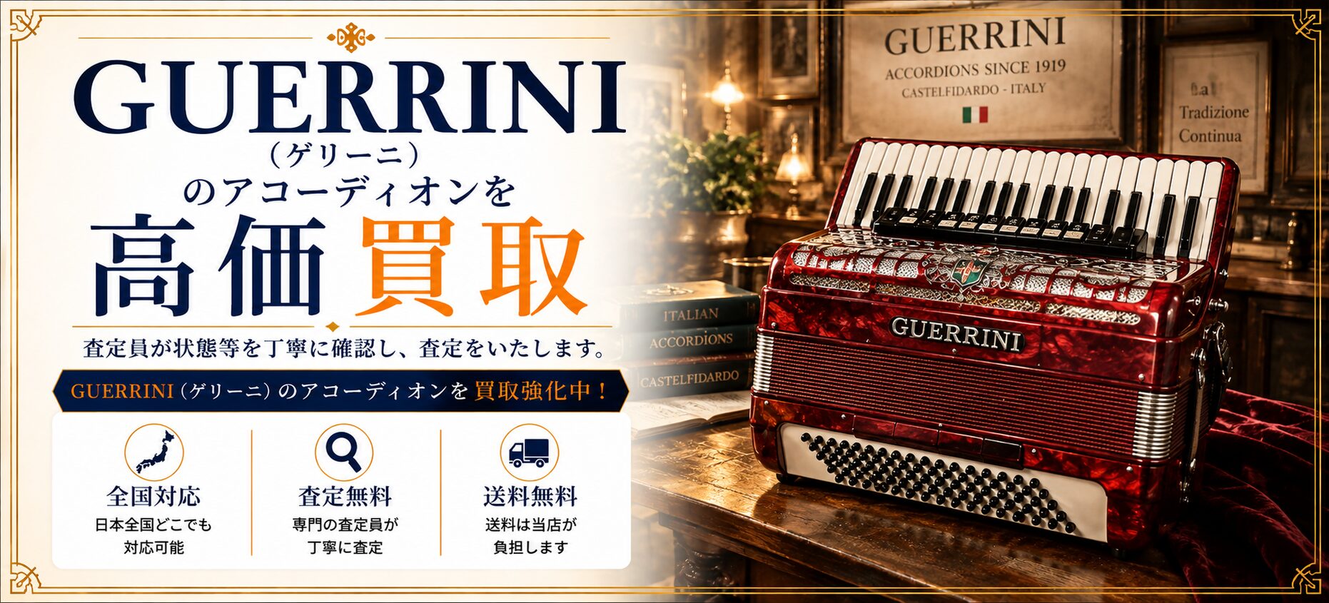 GUERRINI 買取