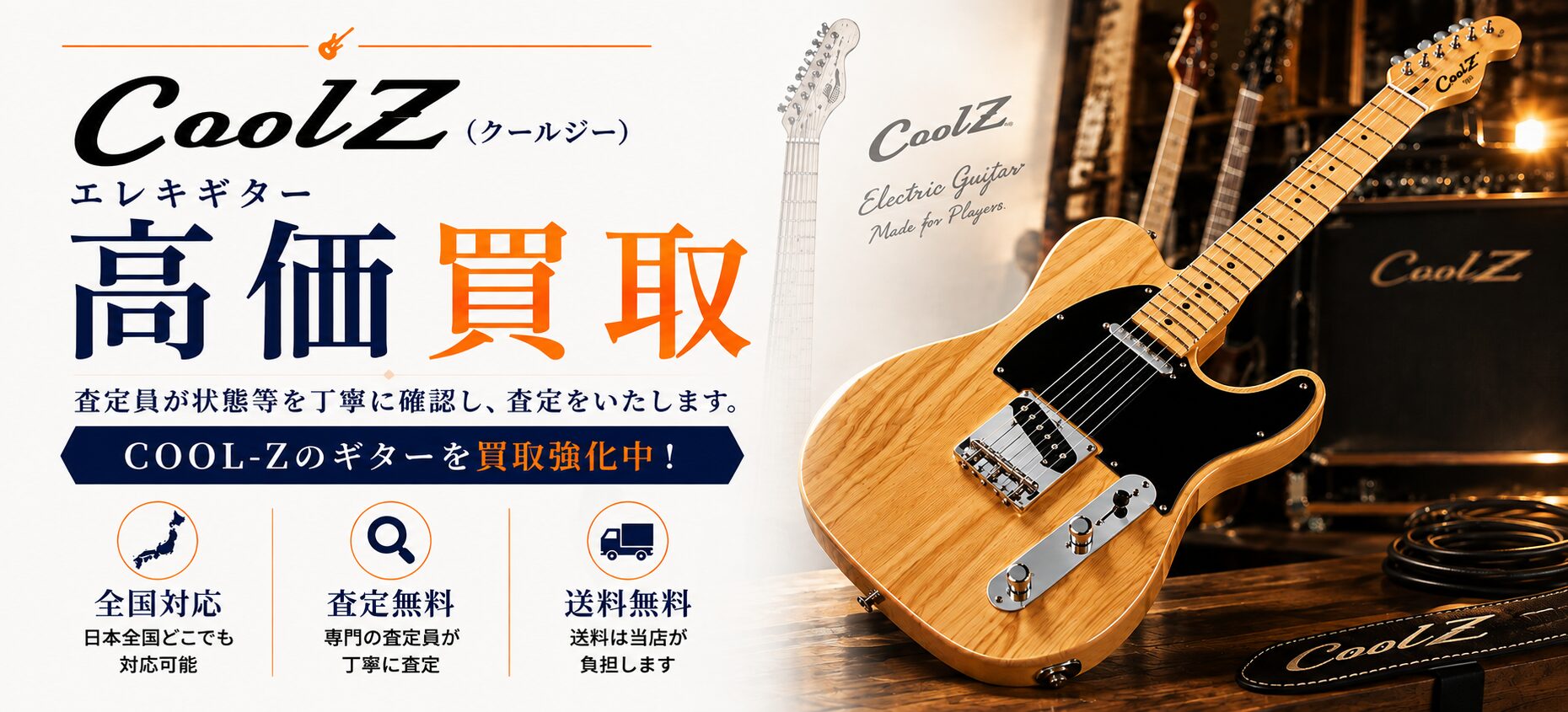 COOL-Z 買取