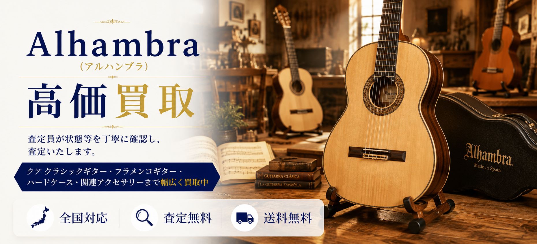 Alhambra 買取