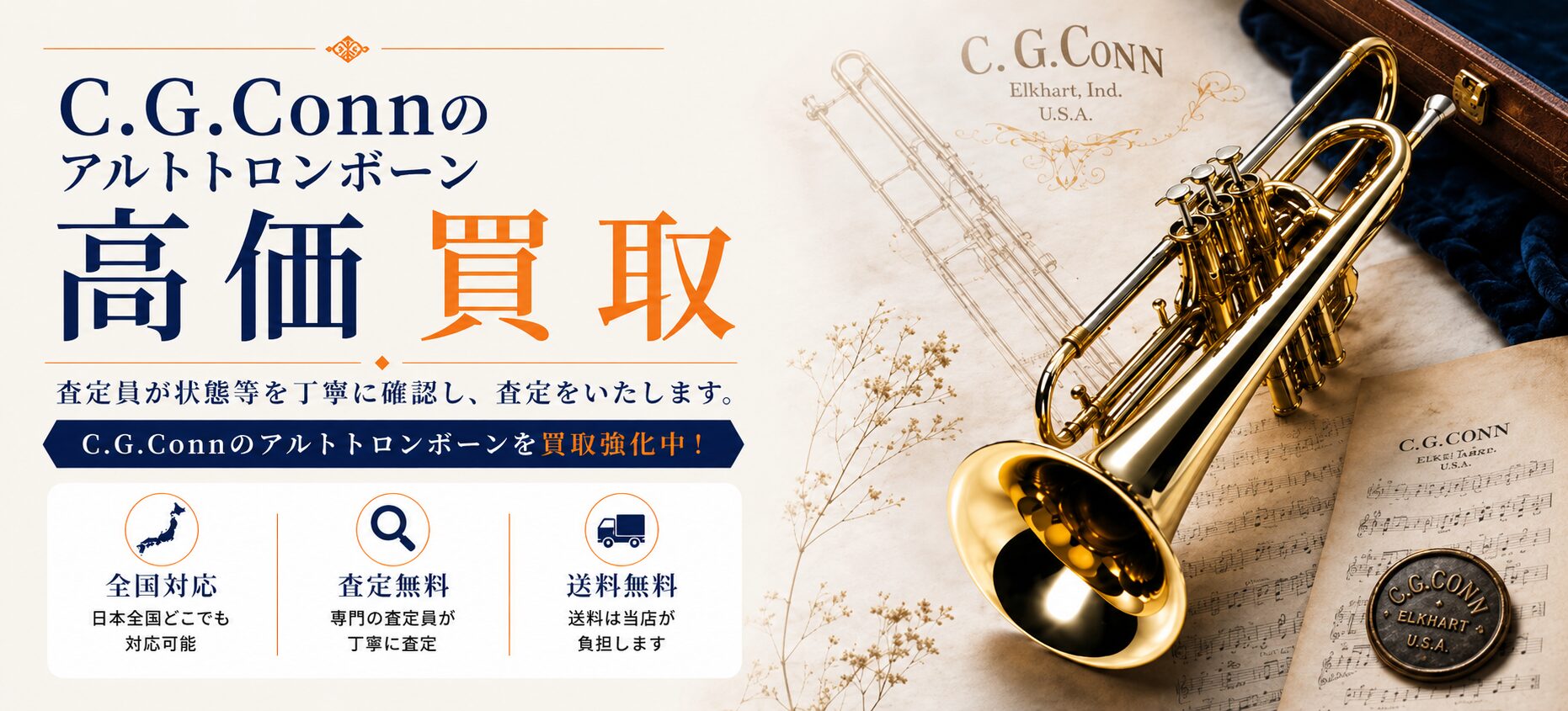 C.G.Conn (C.G.コーン) 買取