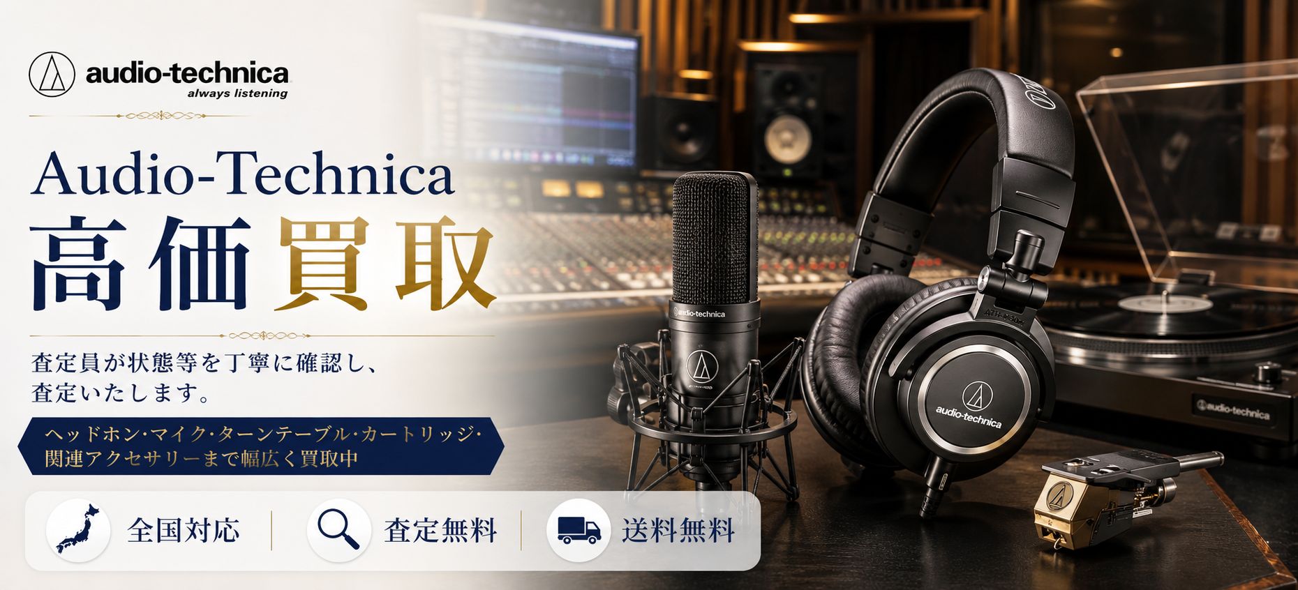 オーディオテクニカ 買取