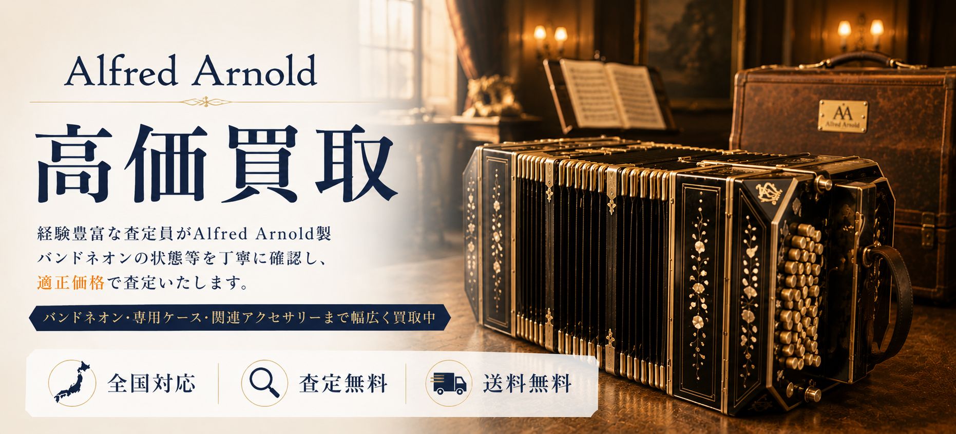 Alfred Arnold 買取