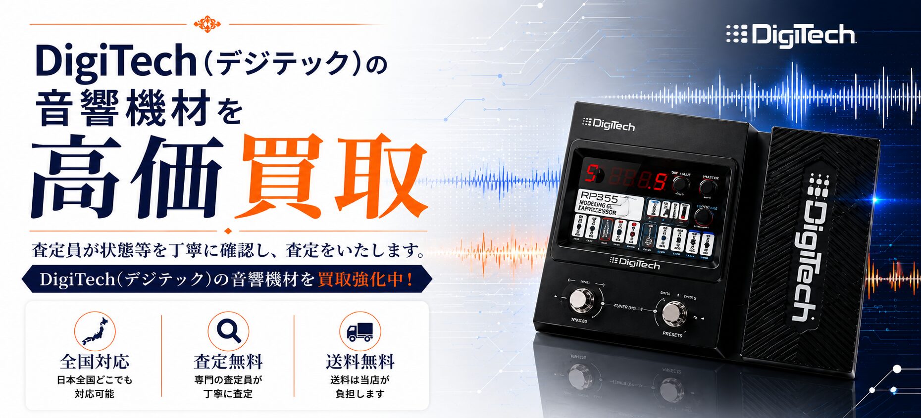 DigiTech 買取