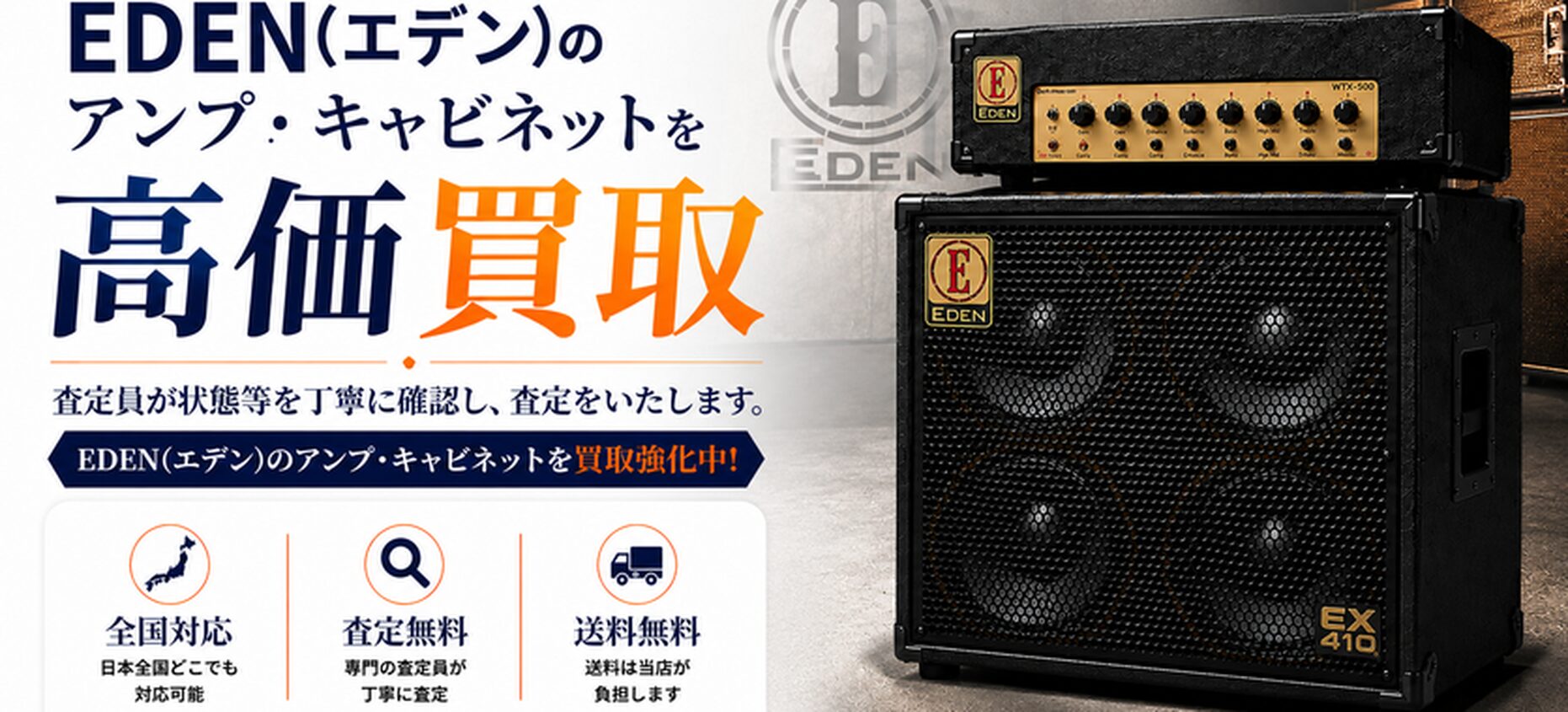 EDEN 買取