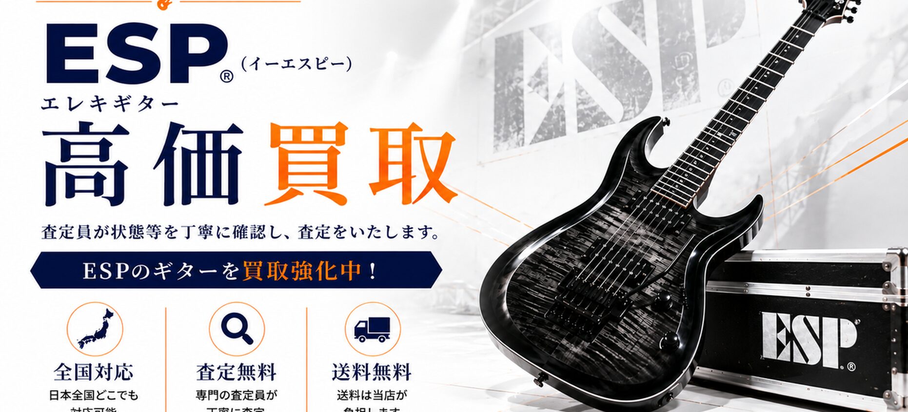 ESP 買取