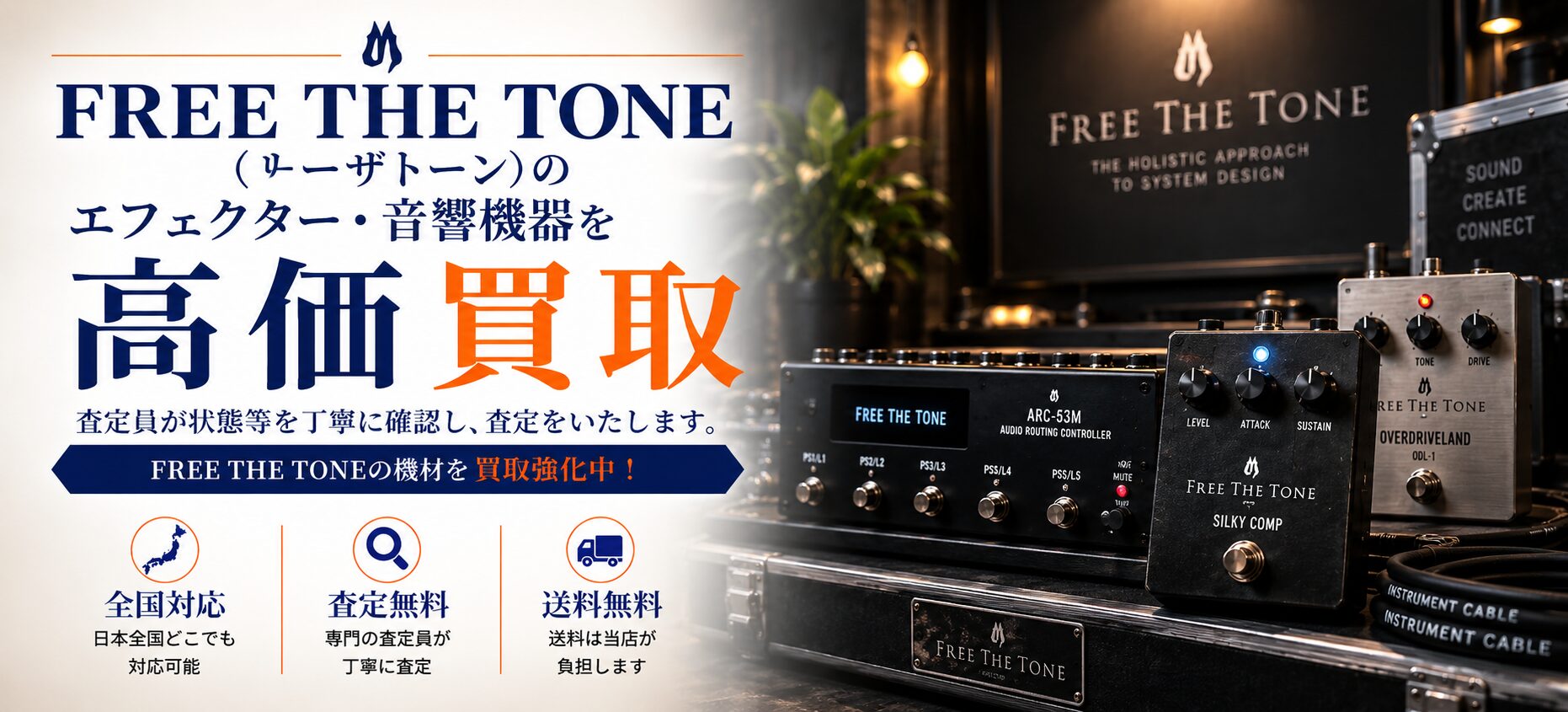 FREE THE TONE 買取