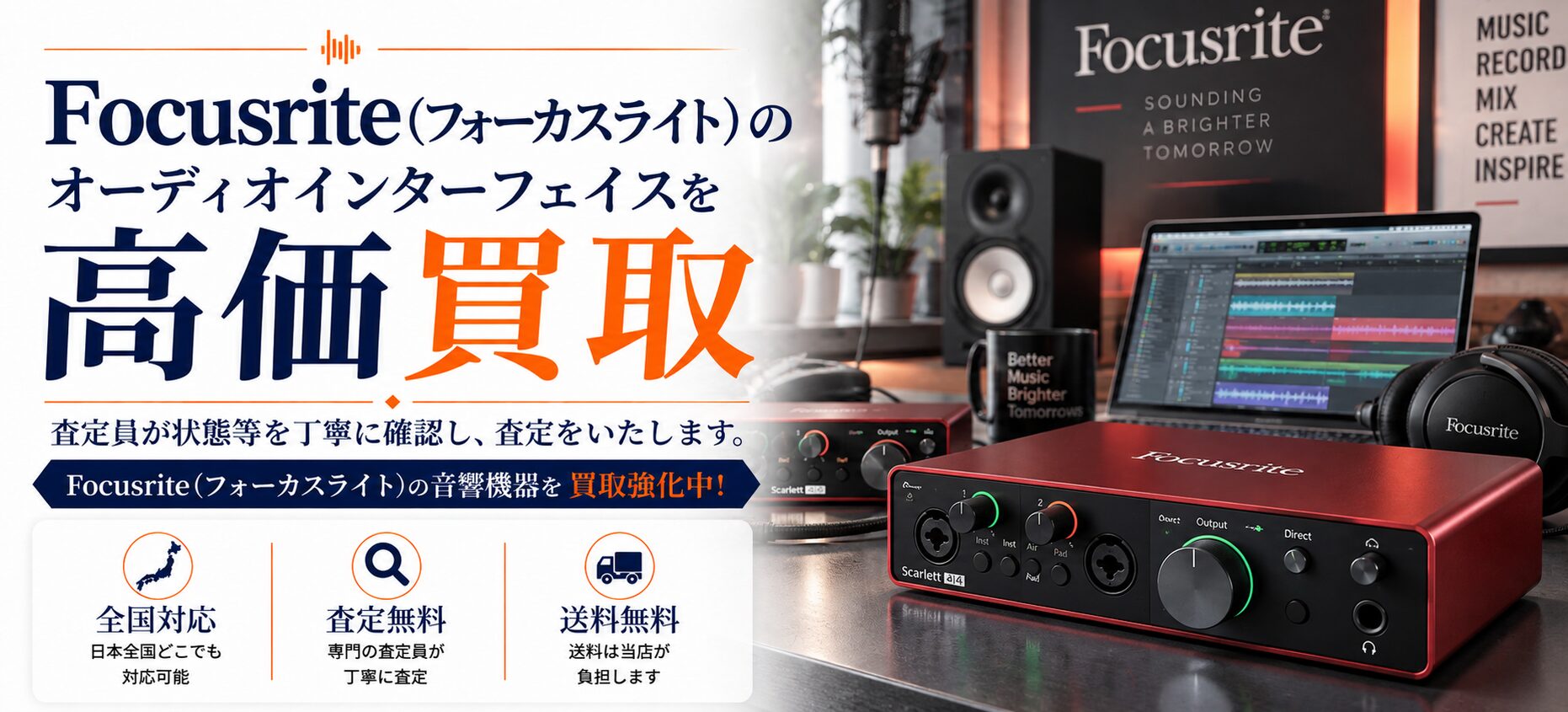 Focusrite 買取