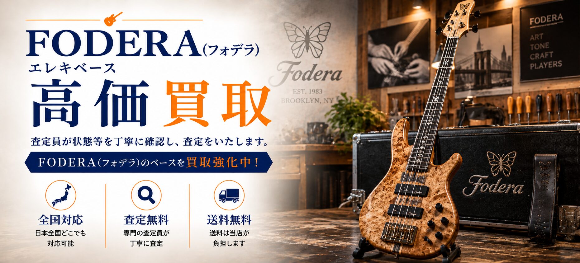Fodera フォデラ 買取