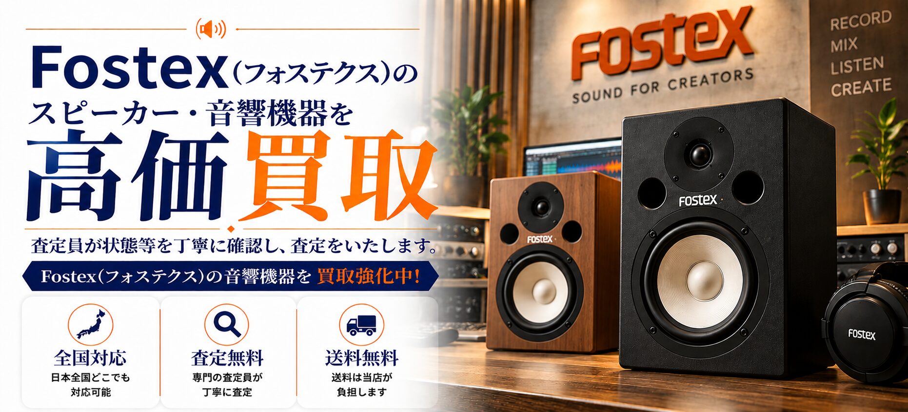 Fostex 買取