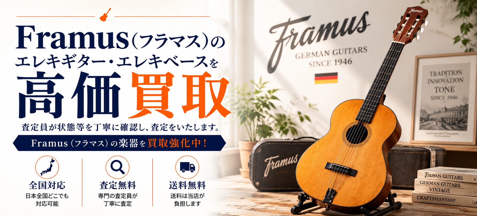 Framus 買取