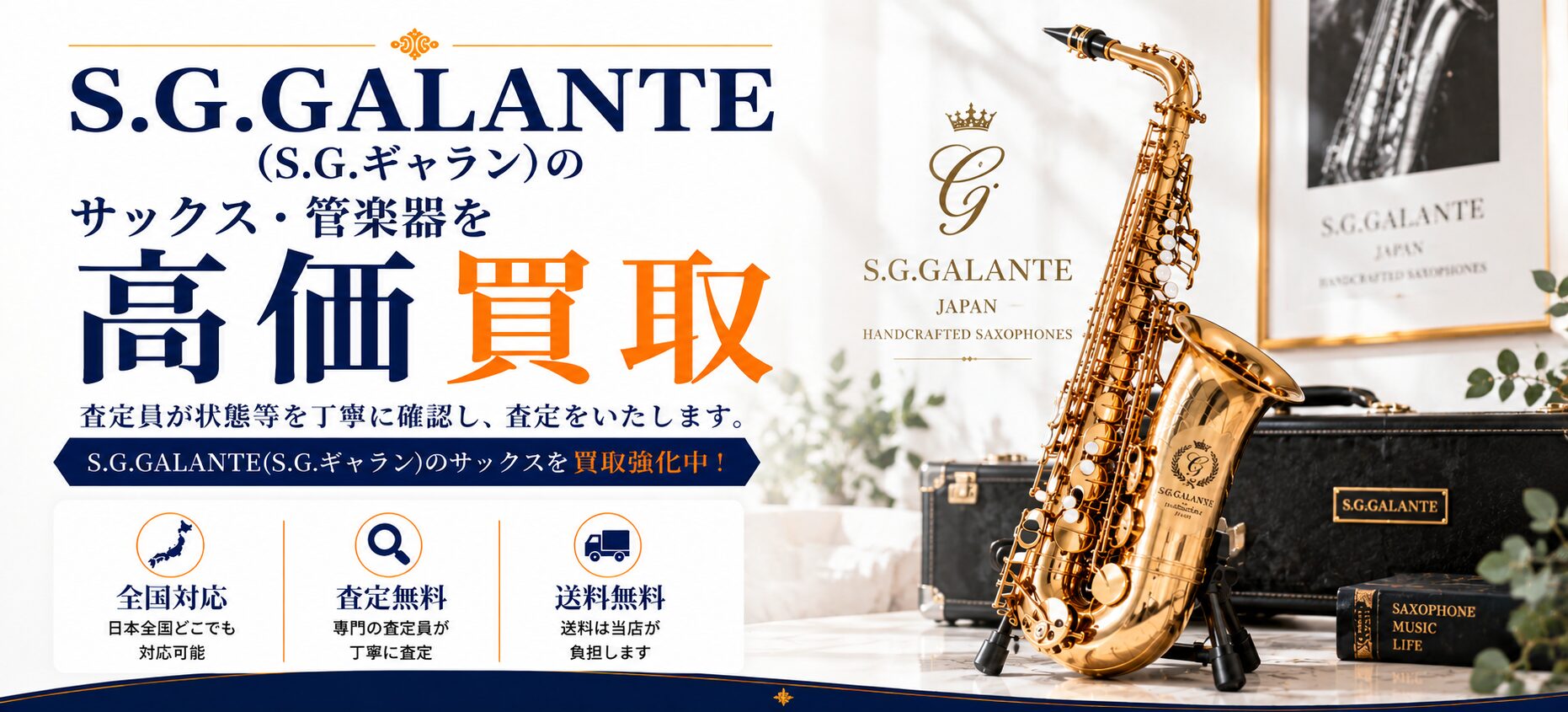 S.G.GALANTE 買取