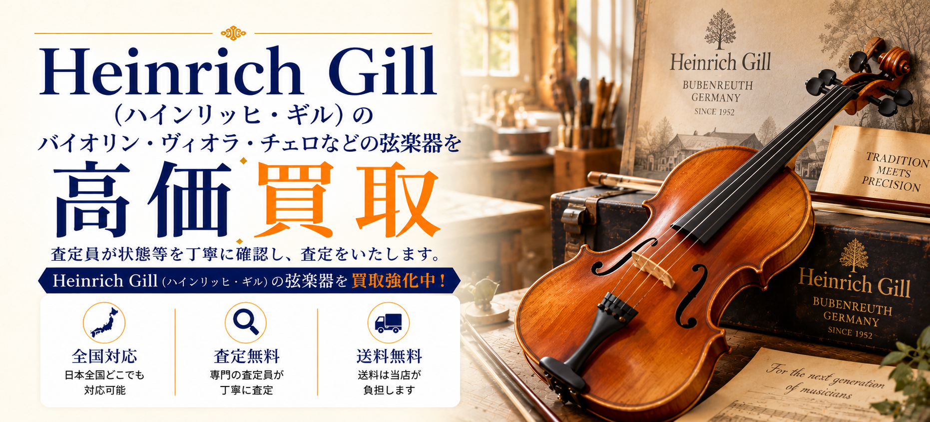 Heinrich Gill 買取