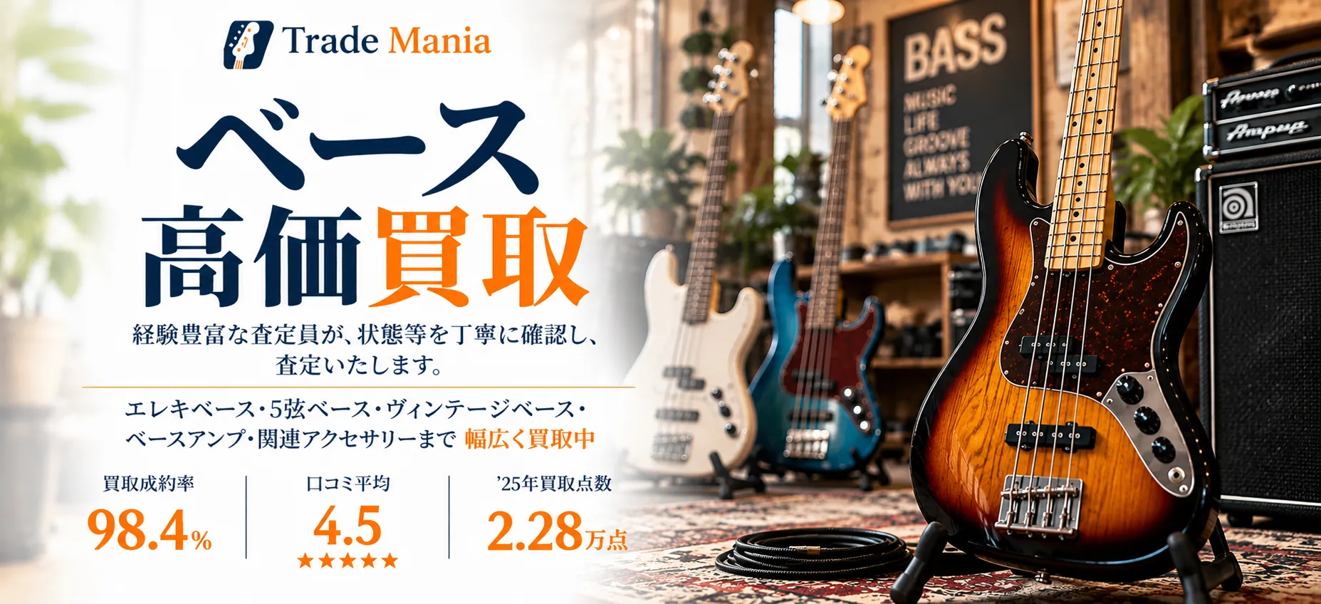 ベース 高価買取ならトレードマニアへ!!