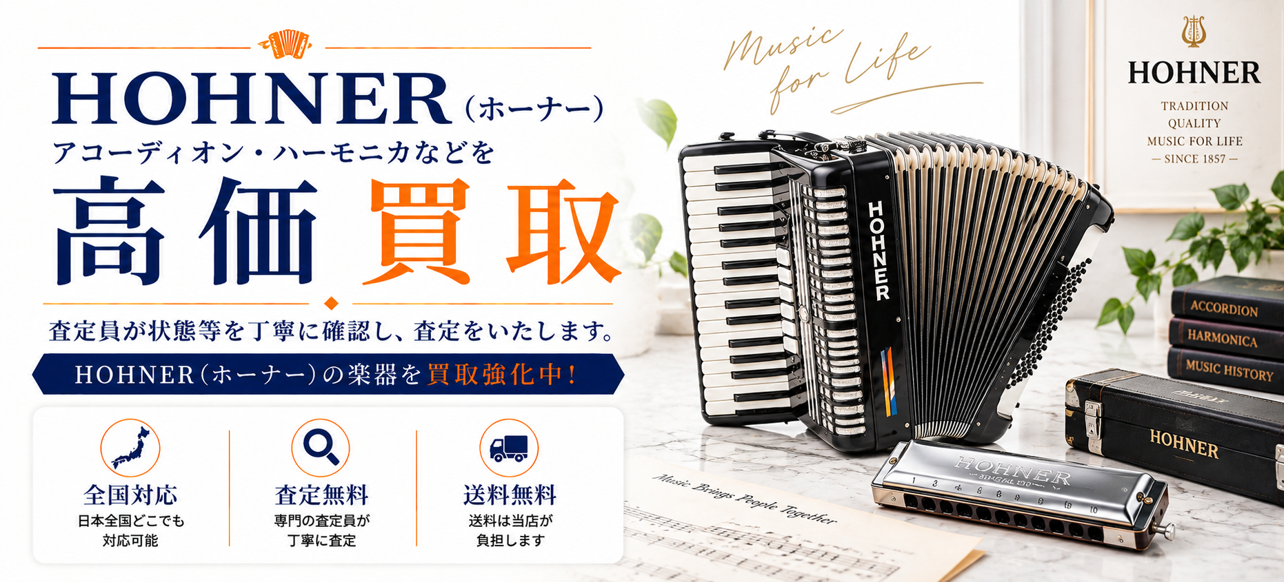 ホーナー 買取