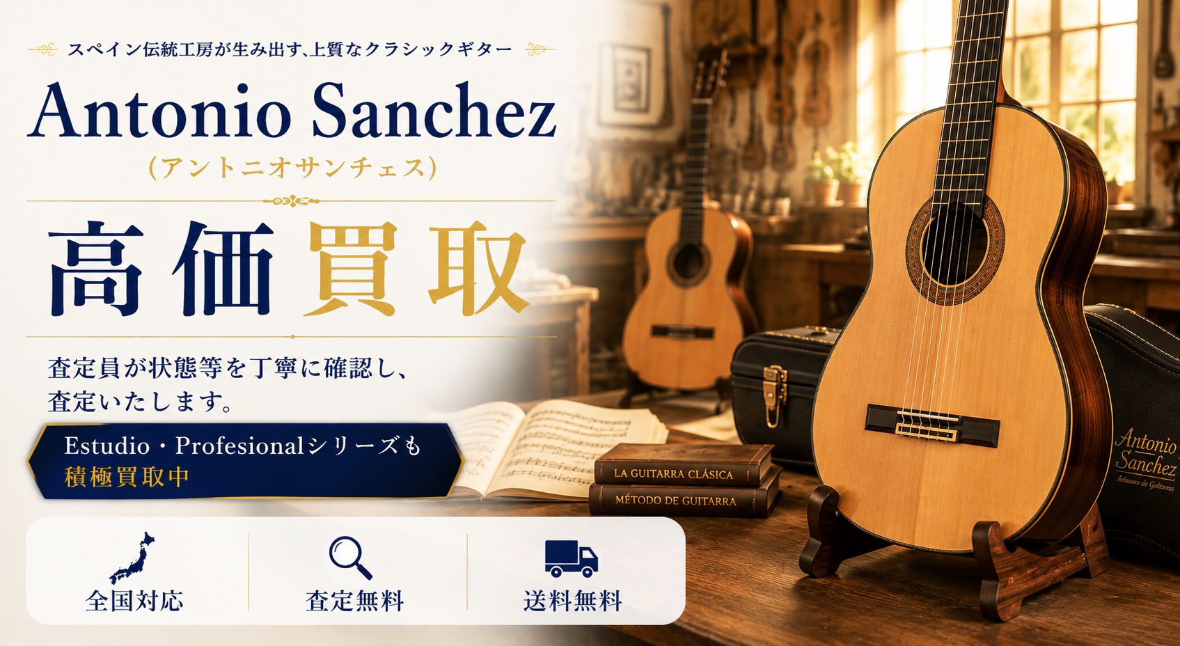Antonio Sanchez アントニオサンチェス 買取