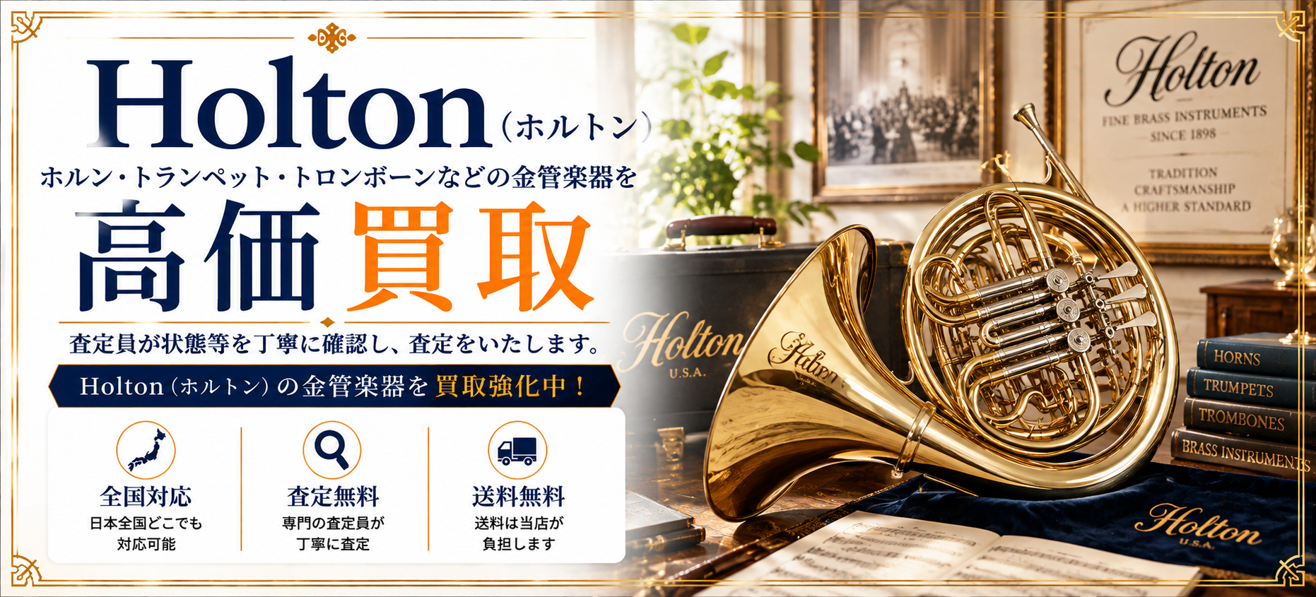 Holton 買取
