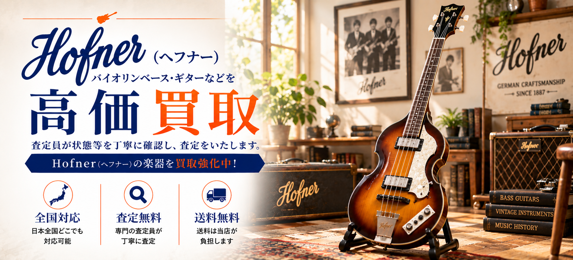 Hofner 買取